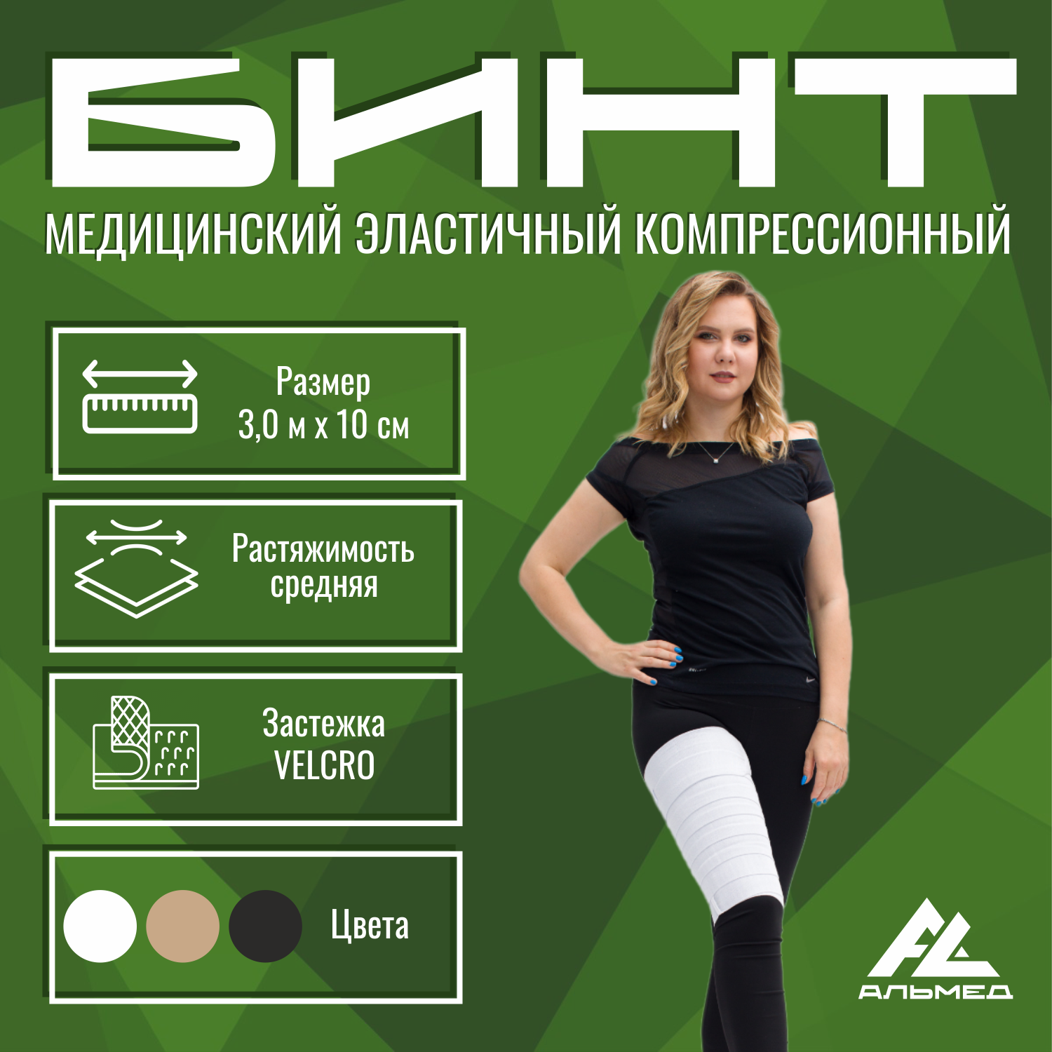 Бинт медицинский эластичный АЛЬМЕД средней растяжимости 30 м х 10 см белый