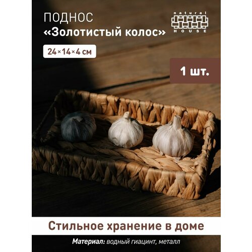 Поднос плетеный Natural House с ручками 24х14 см Поднос для сервировки декоративный цвет песочный 530₽