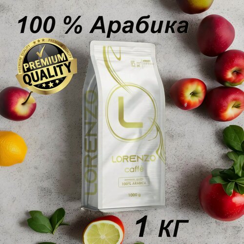 Изображение товара Кофе в зернах LORENZO Caffe 100% Premium Arabica 1 кг.