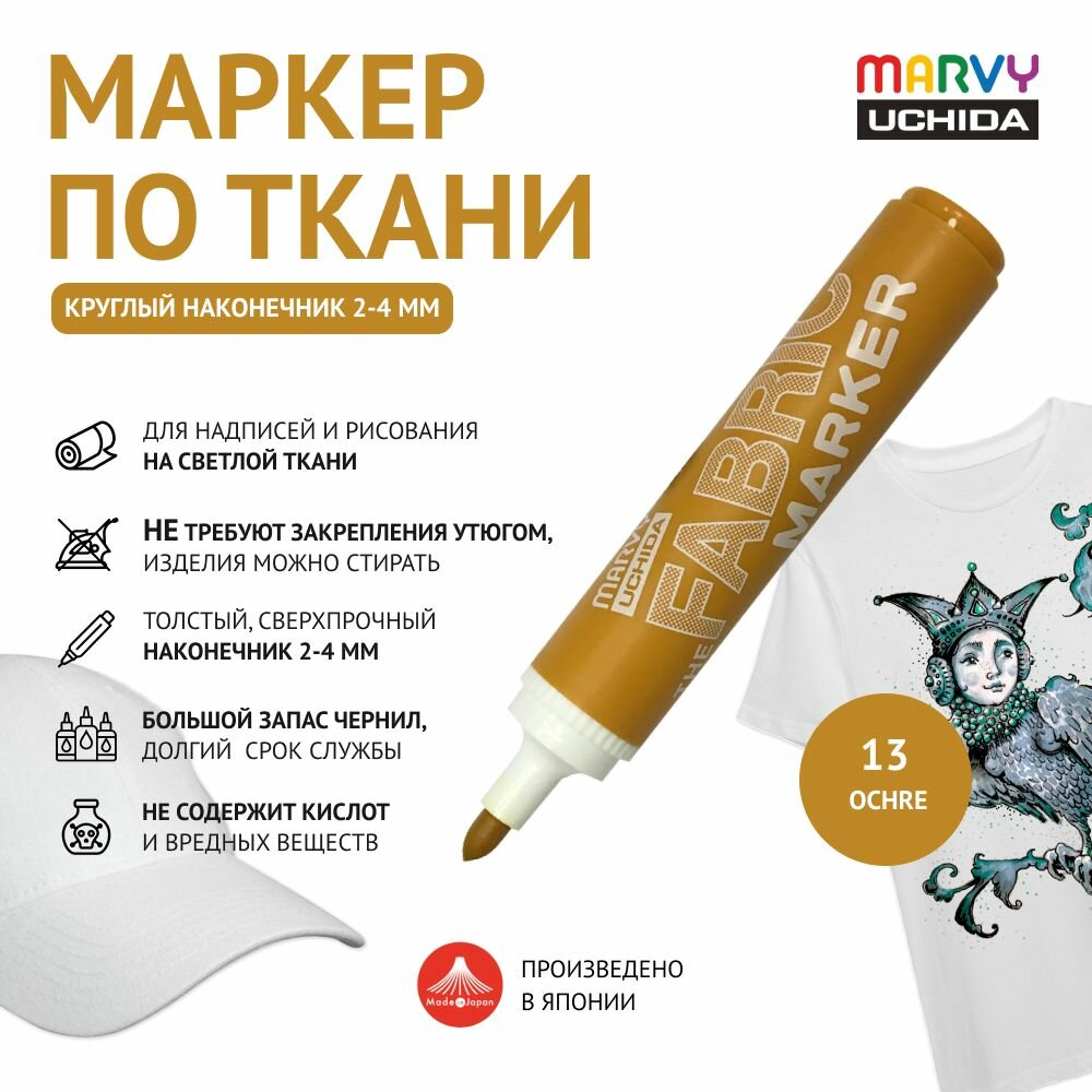 Маркер круглый (2-4 мм) Marvy Uchida для светлой ткани перманентный для рисования и декора охра Ochre MAR622/13