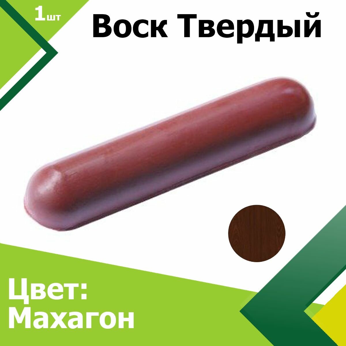 Воск твердый (Махагон). Мебельный для реставрации мебели, окон, дверей, лестниц, изделий из дерева и пластика.