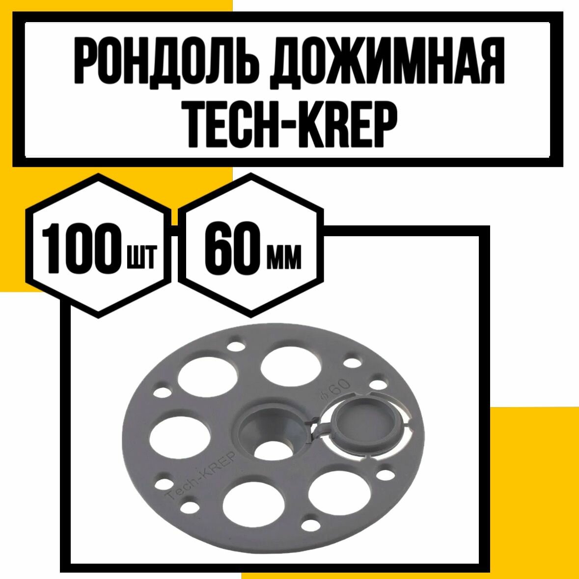Рондоль дожимная ТК 60мм