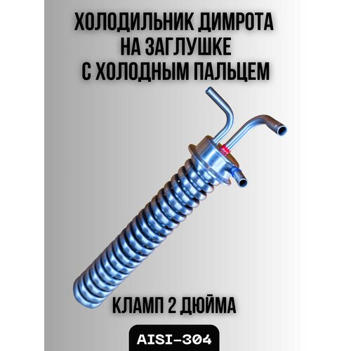 Холодильник Димрота с холодным пальцем на заглушке 2 дюйма трубка 8мм 3250₽