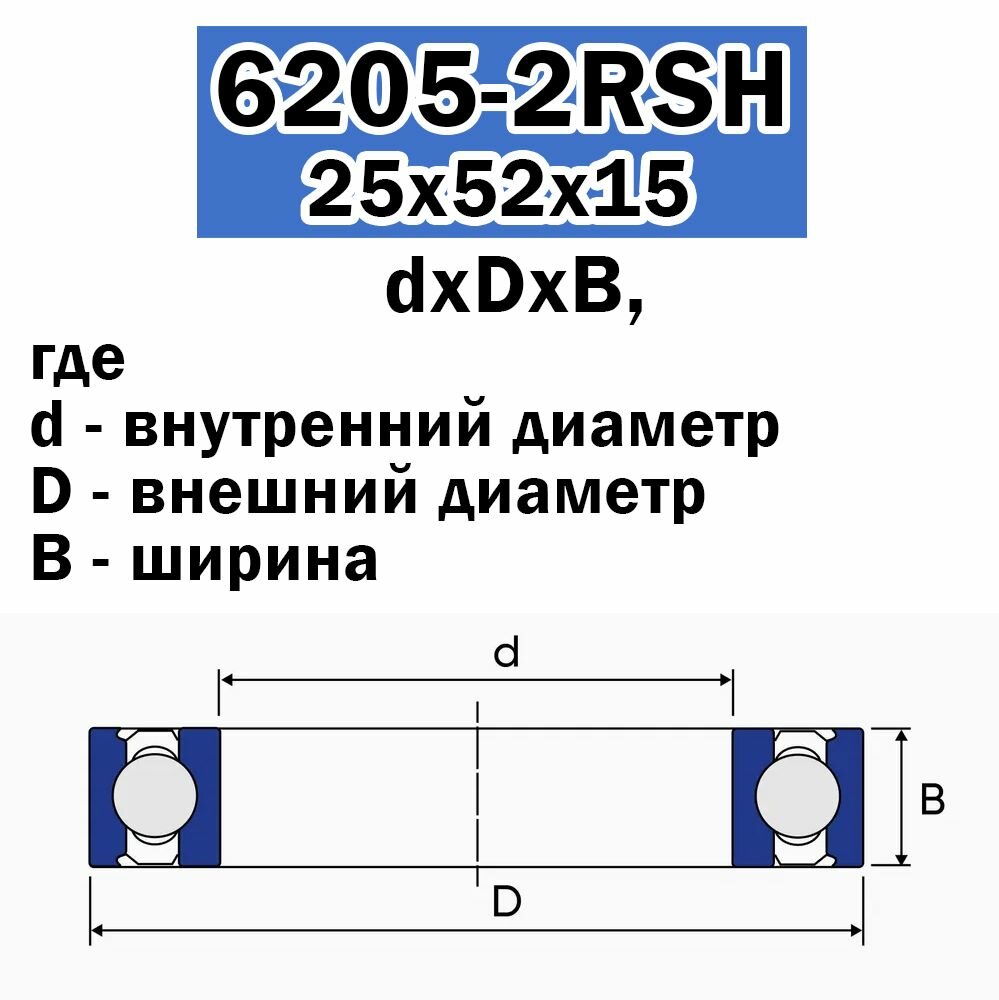 Подшипник SKF 6205-2RSH (1шт), ддля снегоходов, мотоциклов — фото 1