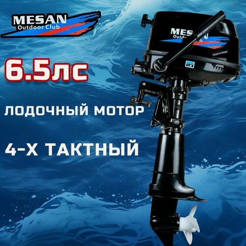 Изображение товара Лодочный мотор 4-х тактный MESAN 6.5 Л. С, бензиновый , подвесной