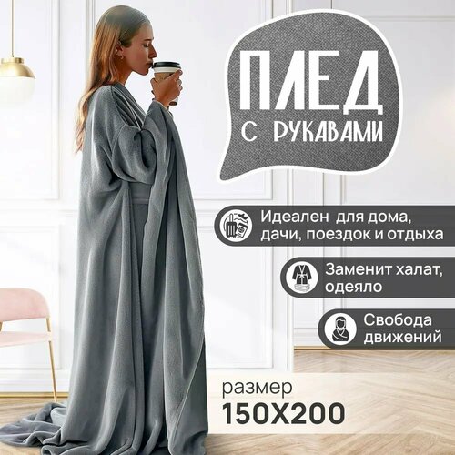 Плед с рукавами Totmart плюшевый плед накидка плед халат покрывало для мебели 150х200 см серый 1770₽