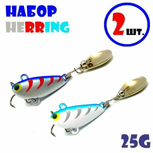 Набор для рыбалки Тейл-Спиннеры Uf-Studio Buzzet Bullet 25g #Herring (2 шт.)