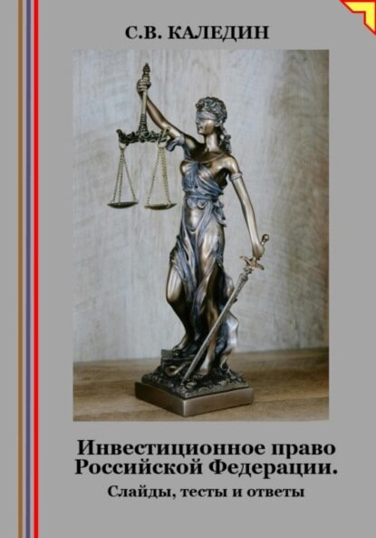 Инвестиционное право Российской Федерации. Слайды, тесты и ответы [Цифровая книга]