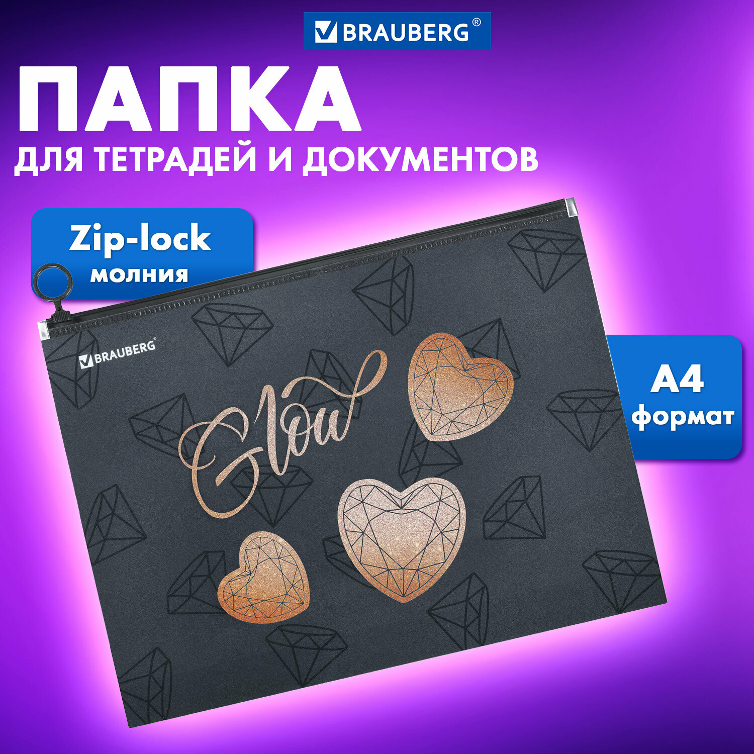 Папка для тетрадей Brauberg А4, 1 отделение, пластик, на zip-lock-молнии, Diamonds, 272104