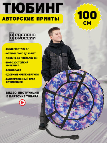 Изображение товара Ватрушка тюбинг детский 100 см, TubingPro "Galactica"