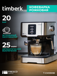 Кофеварка рожковая Timberk T-CM33038 с капучинатором 1.5 л , на 2 чашки
