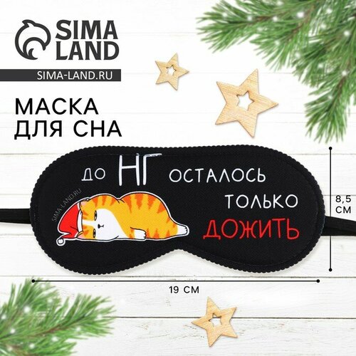 Маска для сна SVOBODA VOLI