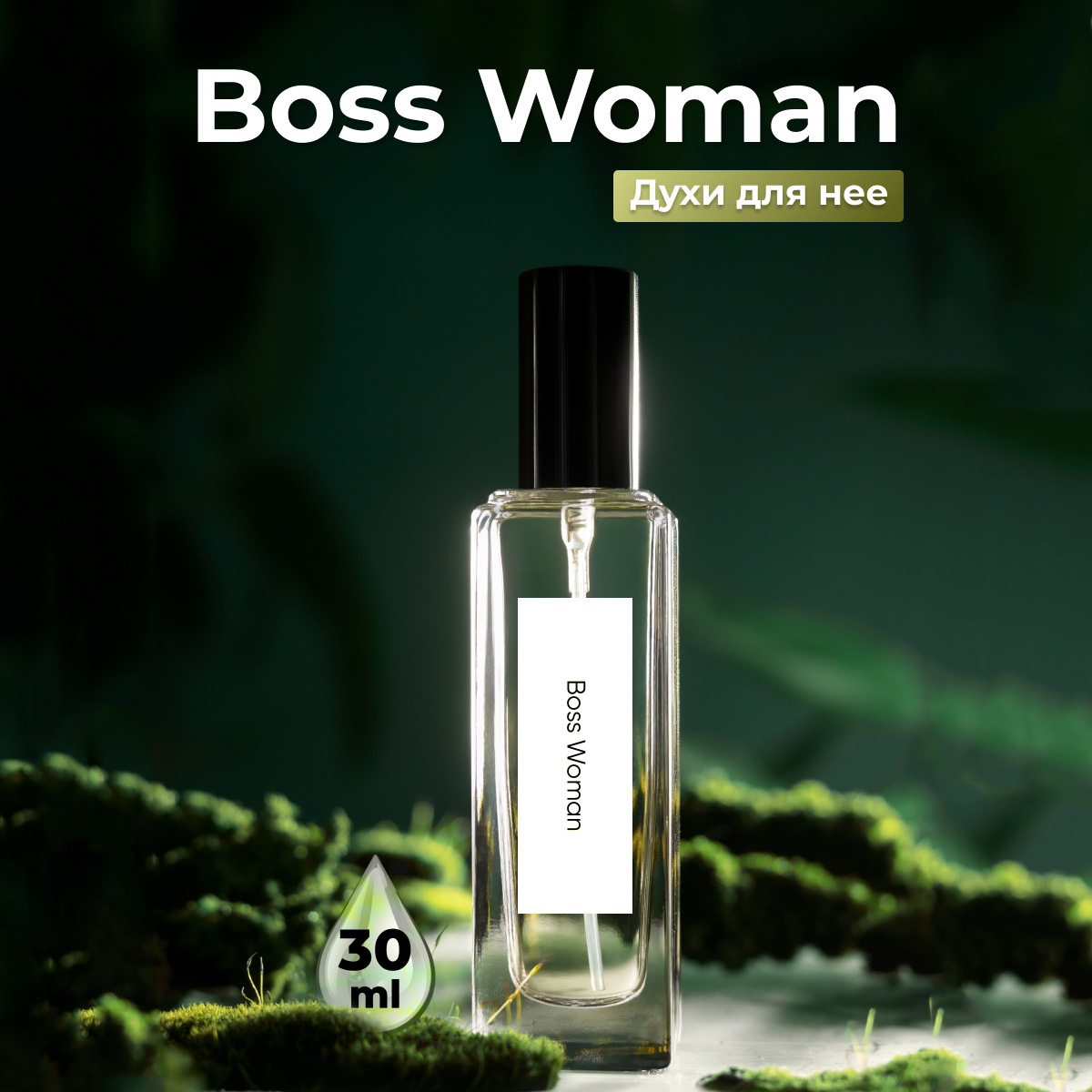 Духи женские по мотивам Boss Woman 30 мл + подарок 1 мл другого аромата
