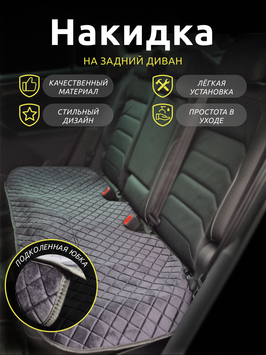 Накидки для Чери Тигго 8 Про Макс (2022-2024) внедорожник 5 дверей / CHERY Tiggo 8 Pro Max на задний диван с защитной юбкой, ромб, велюр, Черный