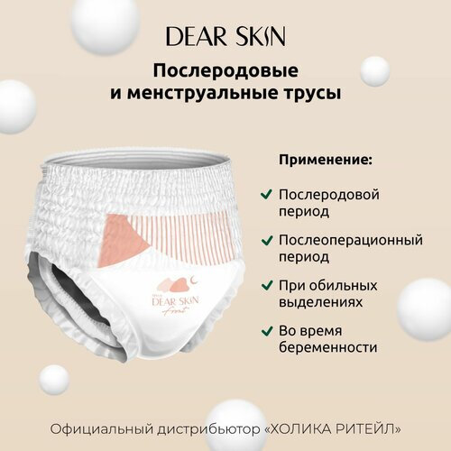 Прокладки Послеродовые Прокладки-трусики Dear Skin M для обильных выделений, 4 штуки