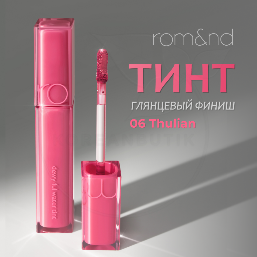 Тинт глянцевый для губ | ROM&ND Dewyful Water Tint 06 Thulian