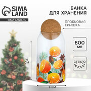 Банка для хранения новогодняя «Аромат праздника», стекло, 800 мл
