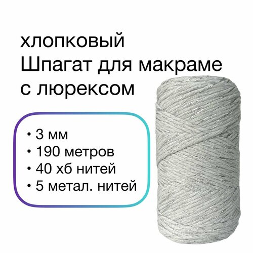 Шпагат с люрексом для макраме хлопковый 3 мм, 190 м, цвет серый/серебро