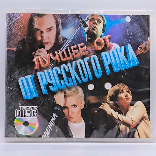Лучшее от русского рока диск CD