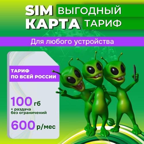 Сим карта с интернетом 100 гб за 600 рубмес для модемов роутеров планшетов по Всей России 199₽