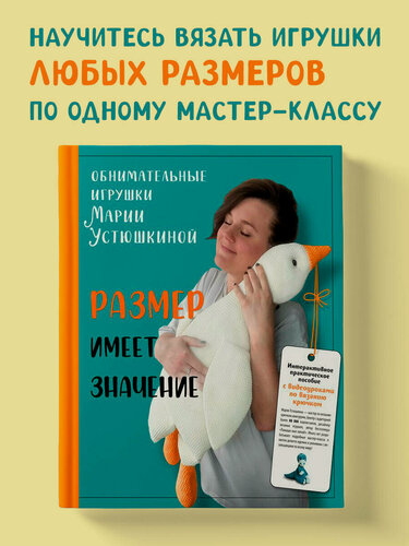 Изображение товара Устюшкина М. Размер имеет значение. Обнимательные игрушки Марии Устюшкиной. Интерактивное практическое пособие с видеоуроками по вязанию крючком