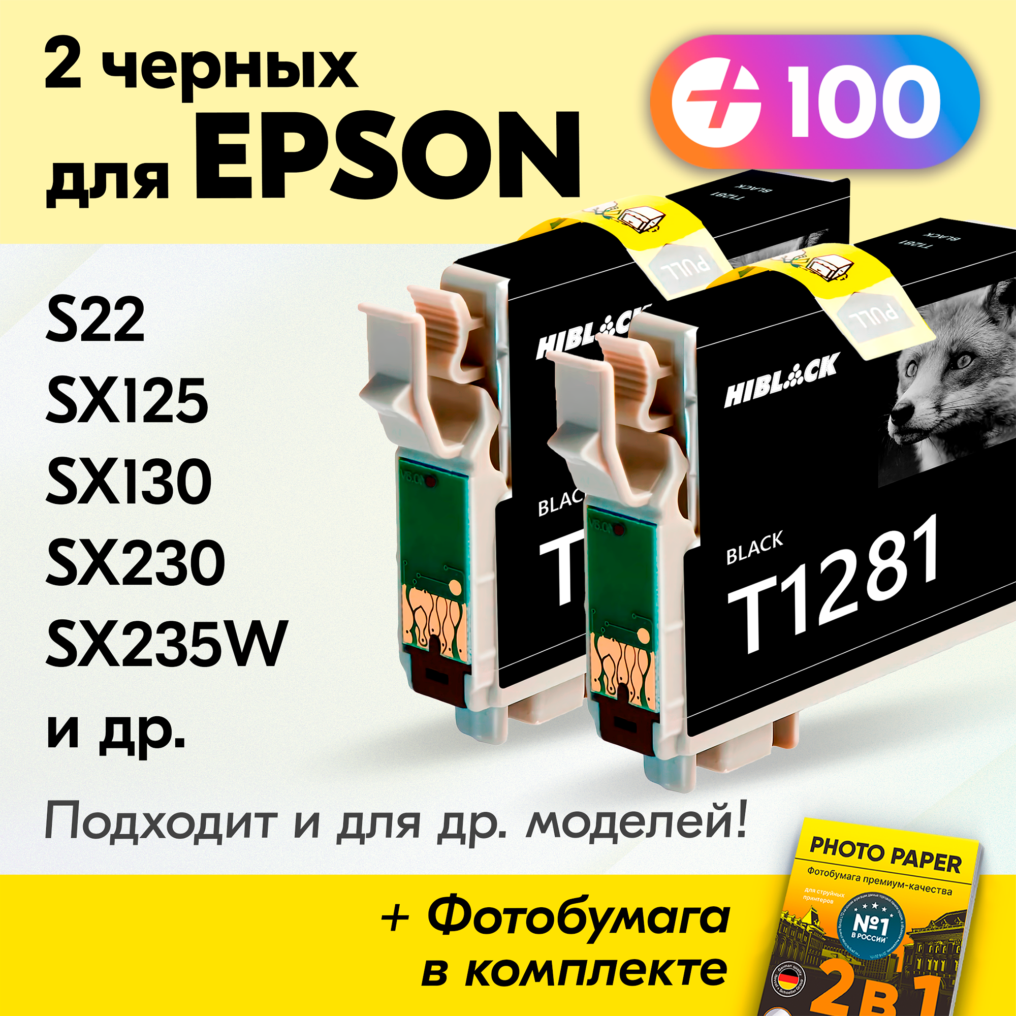 Картриджи для Epson Stylus S22, SX125, SX130, SX230, SX235W, SX420W, SX425W, SX430W, Stylus Office BX305F, и др, с чернилами, Черный (Black), 2 шт.