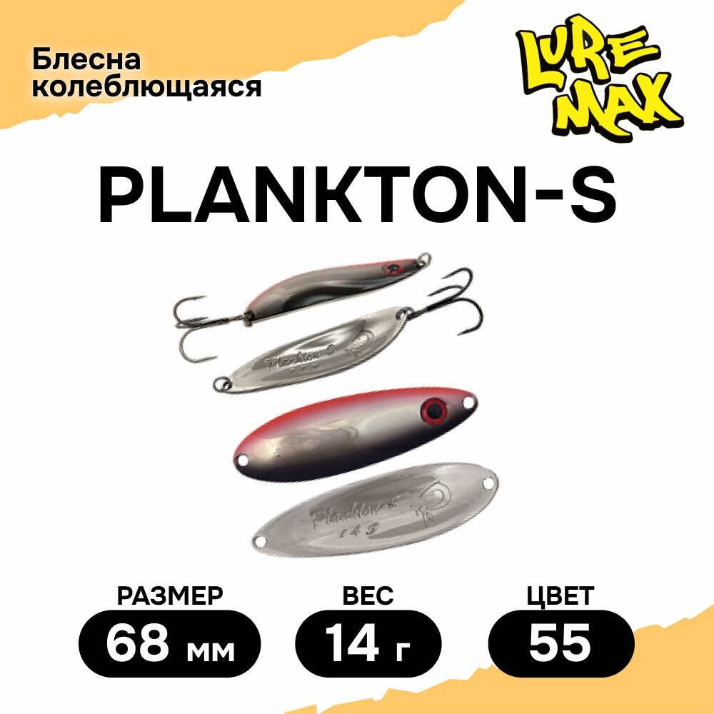 Блесна для рыбалки колеблющаяся LureMax Plankton-S, 68 мм, 14 г, цвет 55