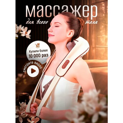 Комбинированный массажер для тела универсальный массажер для ног шеи спины бежевый 3240₽