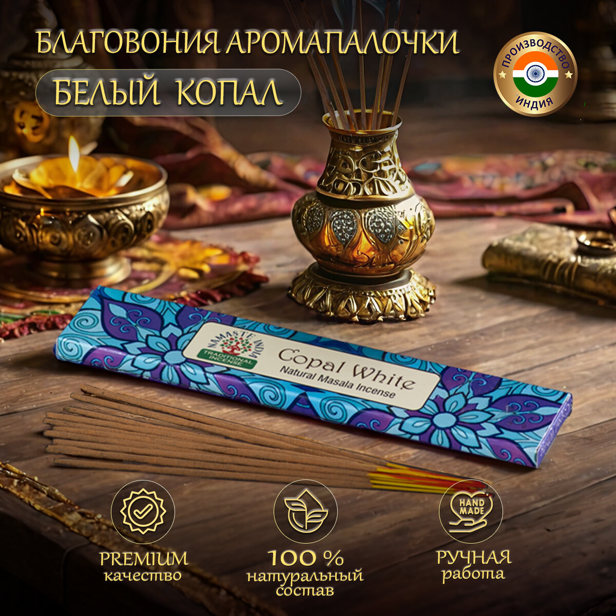 Благовония ароматические палочки Orkay Белый Копал Copal White, 15 г индийские аромапалочки
