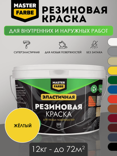 Изображение товара Краска резиновая для наружных и внутренних работ Masterfarbe краска акриловая, эластичная, желтый -12 кг