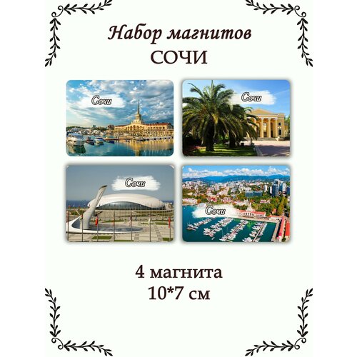 Набор магнитов на холодильник Сочи