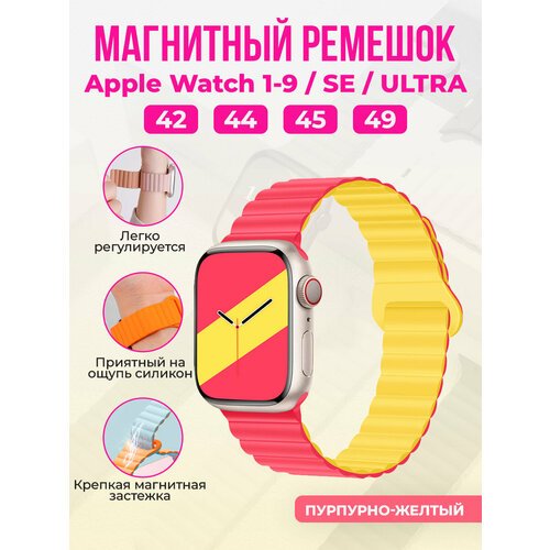 Магнитный силиконовый ремешок для Apple Watch 1-9 / SE / ULTRA (42/44/45/49 мм), пурпурно-желтый фиолетовый, желтый, размер XL (запястье 180–200 мм), S (запястье 135–150 мм), М (запястье 150–160 мм), L (запястье 160–180 мм)