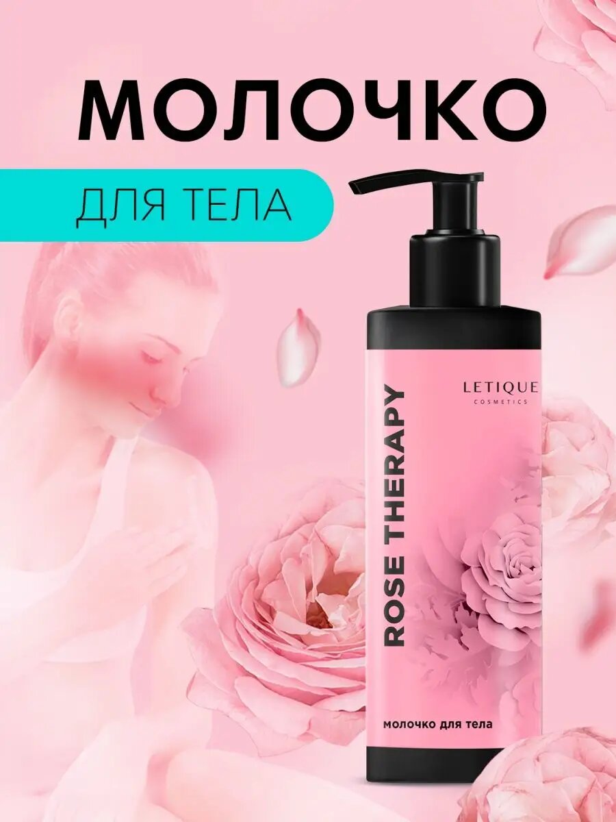 Молочко для тела увлажняющее и интенсивное питание ROSE THERAPY, 150 мл