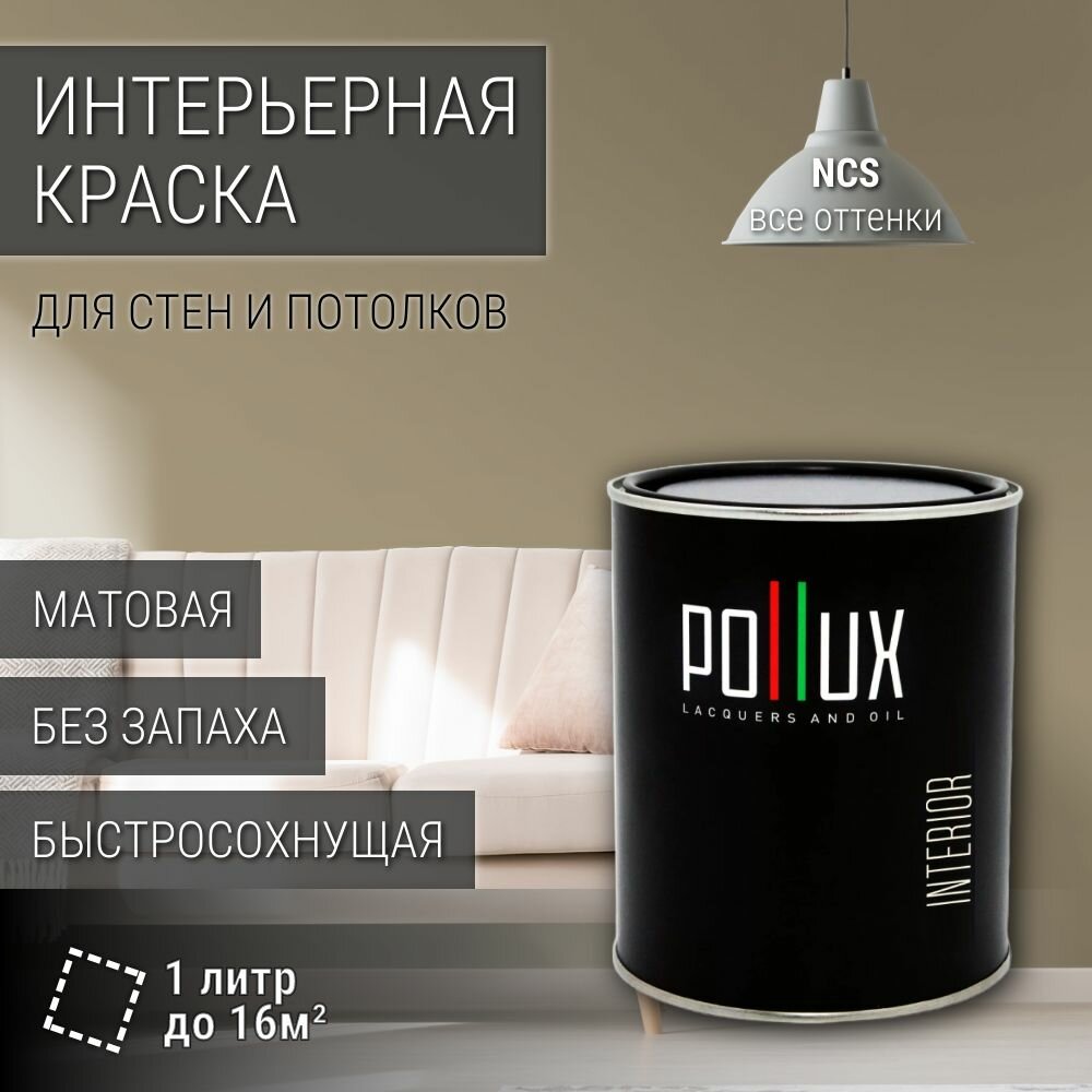 Краска моющаяся интерьерная для стен и потолков, Pollux INTERIOR без запаха, быстросохнущая, акриловая, матовое покрытие, цвет NCS S 4010-Y10R, 1л.