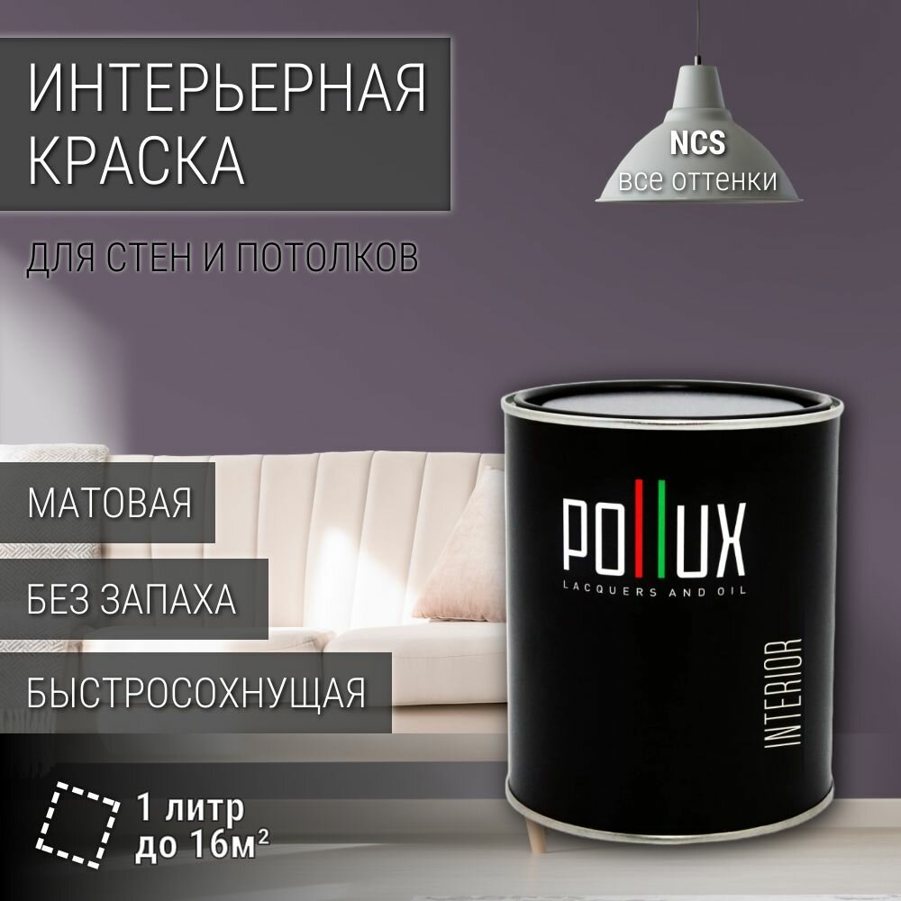 Краска моющаяся интерьерная для стен и потолков, Pollux INTERIOR без запаха, быстросохнущая, акриловая, матовое покрытие, цвет NCS S 6010-R50B, 1л.