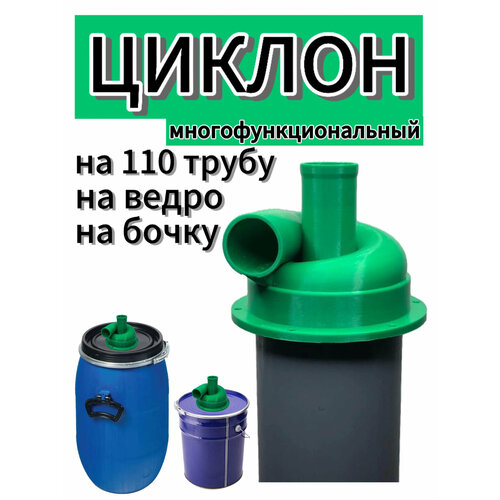 Циклонный фильтр для пылесоса Насадка циклон на 110 трубу 970₽