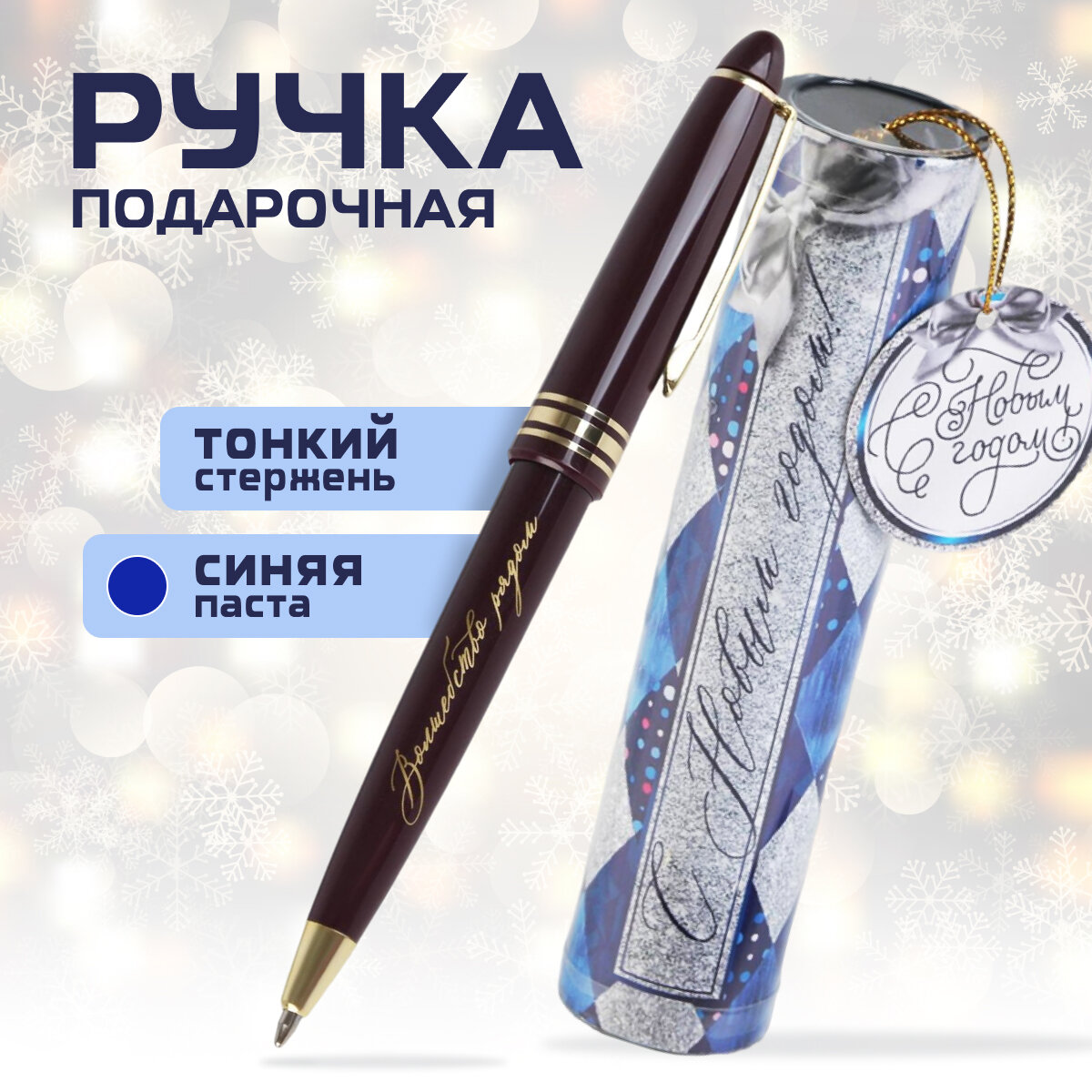 Ручка в тубусе "С новым годом" пластик / Новый год шариковая на подарок