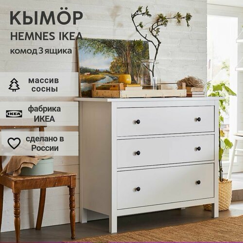 фото Ikea комод кымор 3 ящика, hemnes 108*95*50, белый, кымор (хемнес икеа) лузалес