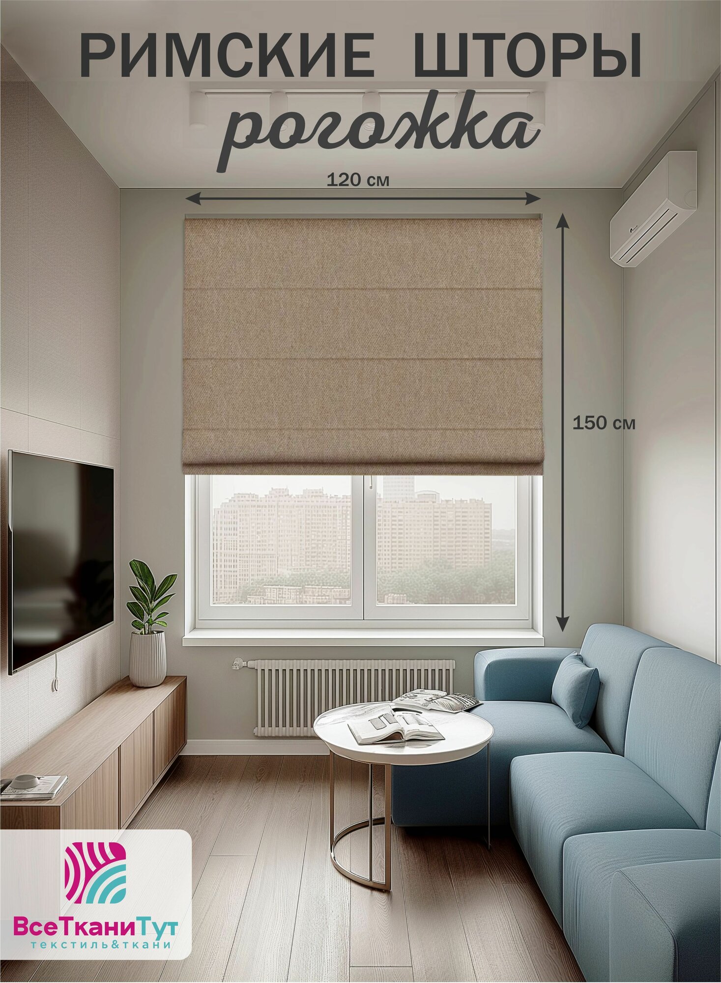 Римская штора рогожка 120х150 см