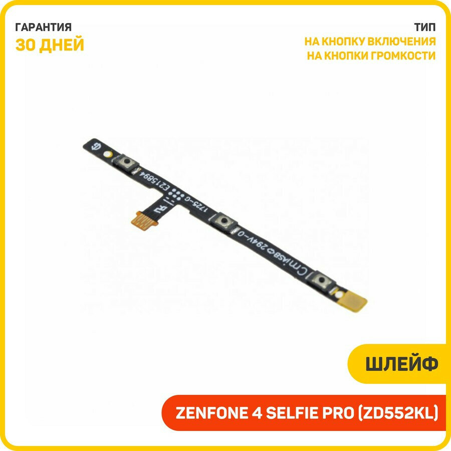 Шлейф для Asus ZenFone 4 Selfie Pro (ZD552KL) (на кнопку включения и кнопки громкости)