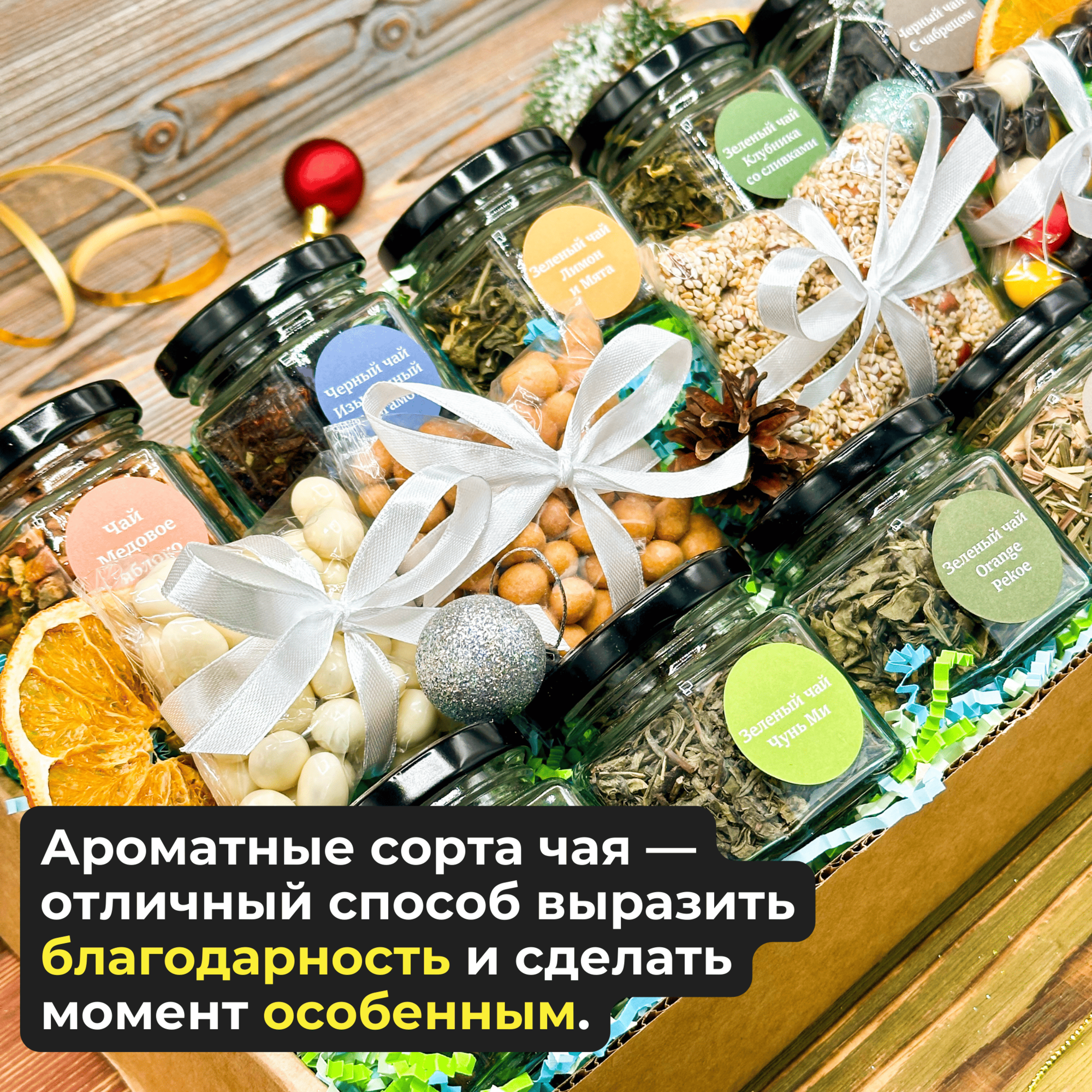 Подарок на Новый год "Фруктовое очарование" в стеклянных баночках, Подарочный набор из 10-и видов чая и сладостей — фото 1