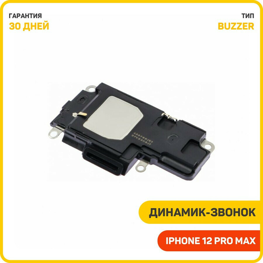 Динамик (Buzzer) для Apple iPhone 12 Pro Max в сборе
