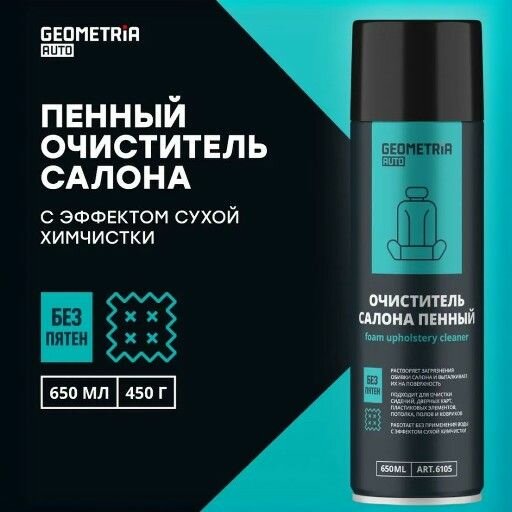 Очиститель салона пенный GEOMETRIA,650мл
