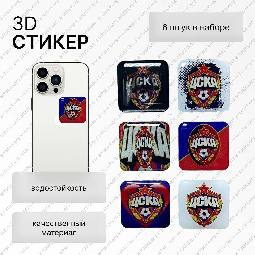 Стикеры 3D на телефон, ЦСКА, обьемные, размер 3х3см, набор 6шт