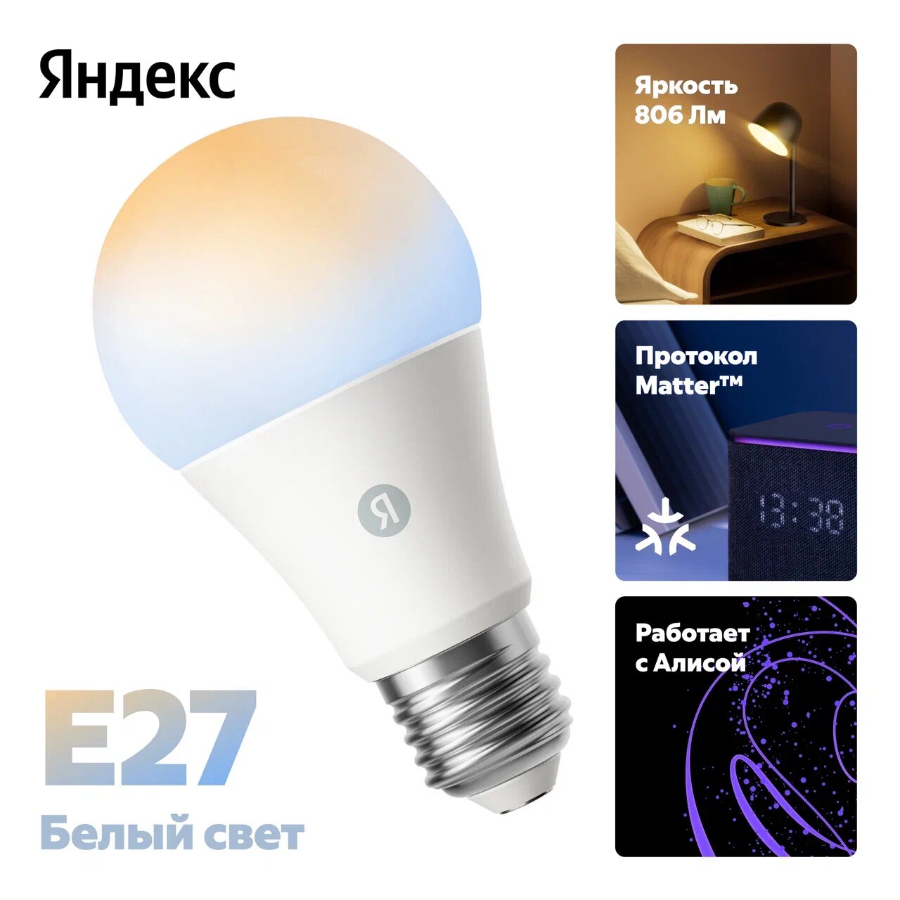 Умная лампочка Яндекс, Е27, белая, 806 Лм, Matter over Wi-Fi, (YNDX-00551)