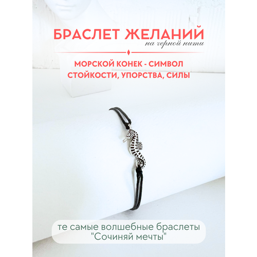 фото Браслет-нить сочиняй мечты, 1 шт., размер 20 см, черный, серебристый