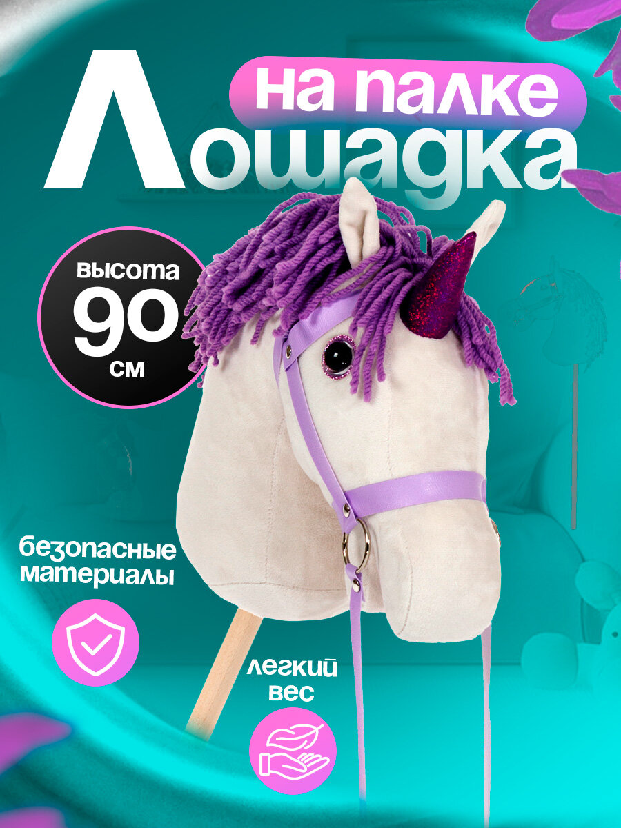 Мягкая игрушка Тутси каталка на палке Лошадка "Венера" 90 см, (фиолетовый) 815-2023