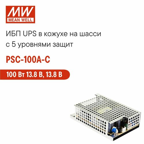 PSC-100A-C MEAN WELL, ИБП UPS на шасси для охранных систем 100 Вт 13.8 В, 13.8 В