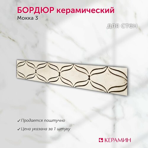 Плитка-бордюр керамическая Керамин Мокка 3 40х84 см коричневый 1 шт 90₽