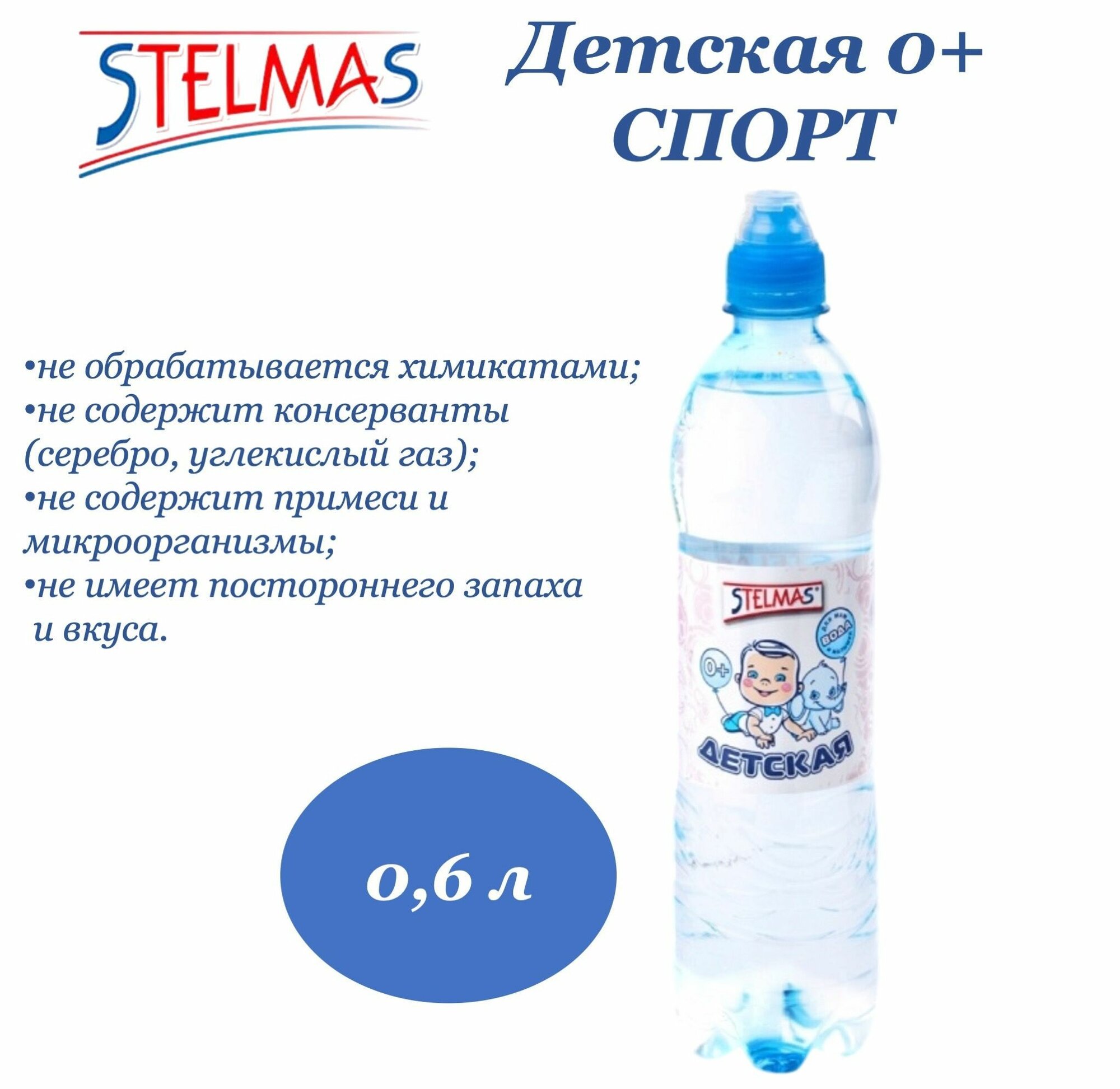 Картинки Вода питьевая STELMAS (Стэлмас) 0+ детская Спорт 0,6 л х 12 бутылок, б/г пэт